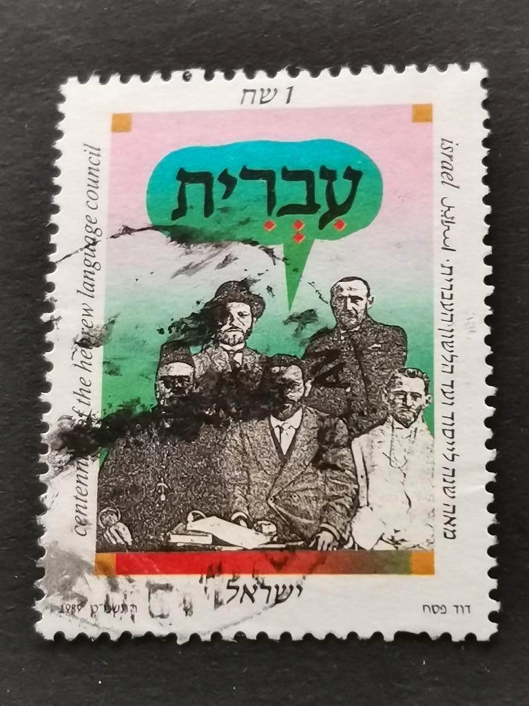 Israel 1989 - Hebreeuws taalcomité Safa Brurah, Ophalen of Verzenden, Gestempeld, Midden-Oosten