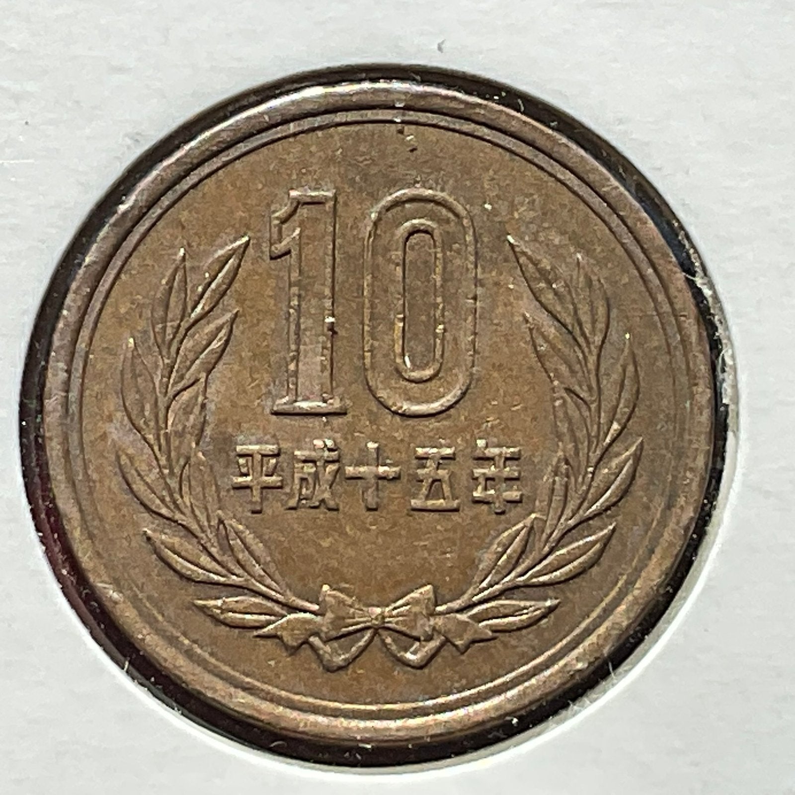 Japon - magnifique pièce de 10 yens - 2003, Envoi, Asie orientale, Monnaie en vrac