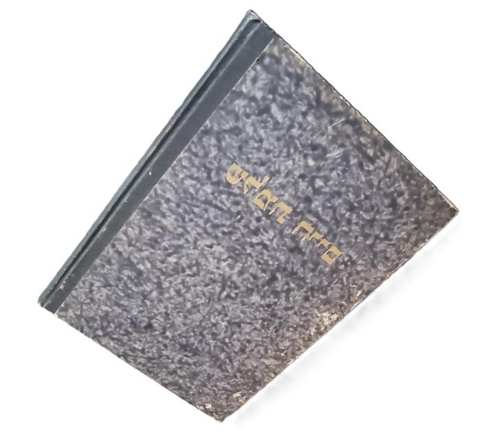 ISRAEL HEBREEUWS BOEK 1932 HEILIGE VADER RABBI SONNENFELD, Boeken, Geschiedenis | Wereld, Gelezen, Overige gebieden, 20e eeuw of later