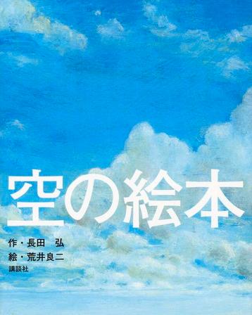 Livre illustré du ciel (en japonais) Hiroshi Nagata Ryoji Ar beschikbaar voor biedingen