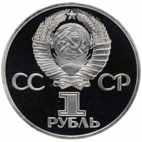 USSR 1 roebel, 1981 Sovjet-Bulgaarse vriendschap, Postzegels en Munten, Munten | Europa | Niet-Euromunten, Losse munt, Rusland
