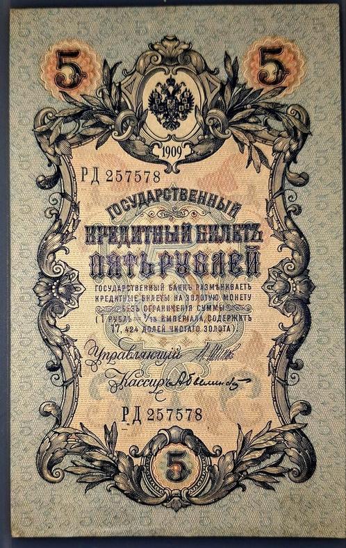 5 Rubel 1909 Tsarishe bankbiljet, Postzegels en Munten, Bankbiljetten | Europa | Niet-Eurobiljetten, Ophalen of Verzenden