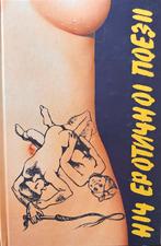 Oekraïense erotische gedichten bundel, Enlèvement ou Envoi