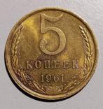 RUSSIE : 5 Kopecks 1961, Enlèvement, Russie, Monnaie en vrac