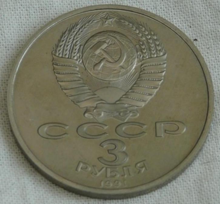Herdenkings Munt USSR 50th anniv Victory Battle Moscow 1991., Postzegels en Munten, Munten | Europa | Niet-Euromunten, Losse munt