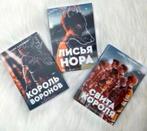3 boek Russisch Король Воронов Свита короля Нора Сакавич, Boeken, Ophalen of Verzenden, Nieuw