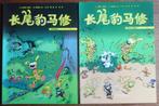 Franquin - Batem - Marsupulami - Chinese uitgave - Compleet, Ophalen of Verzenden, Complete serie of reeks, Zo goed als nieuw