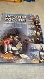 История России для детей и взрослых В Соловьёв 2003, Boeken, Kinderboeken | Jeugd | 10 tot 12 jaar, Ophalen of Verzenden, Zo goed als nieuw