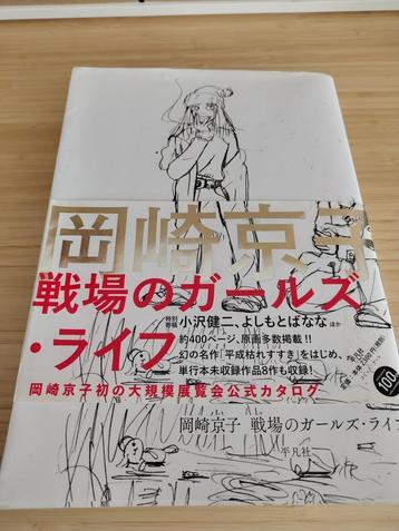 Kyoko Okazaki - Girl’s Life on the Battlefield - Exhibition  beschikbaar voor biedingen