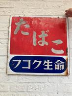 Vintage emaille Tabak en sigaretten reclamebord, Japans 1979, Ophalen of Verzenden, Gebruikt, Reclamebord