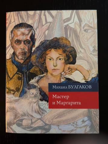 Мастер и Маргарита - Михаил Булгаков beschikbaar voor biedingen