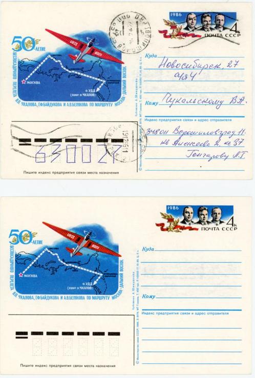 USSR 1986 Tupolev ANT-25 Chkalov Baidukov Moskou-Siberië, Verzamelen, Postkaarten | Themakaarten, Ongelopen, 1980 tot heden, Overige thema's