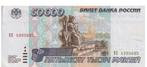 Rusland, 50000 Roebels, 1995, XF, p264, Rusland, Los biljet, Verzenden