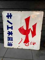 Uniek vintage Japans emaille reclamebord groot model !!!, Ophalen of Verzenden, Reclamebord