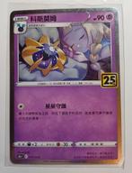 Pokémonkaart Cosmoem Collection (JP) 25th Anniversary 15, Foil, Utilisé, Cartes en vrac, Enlèvement ou Envoi