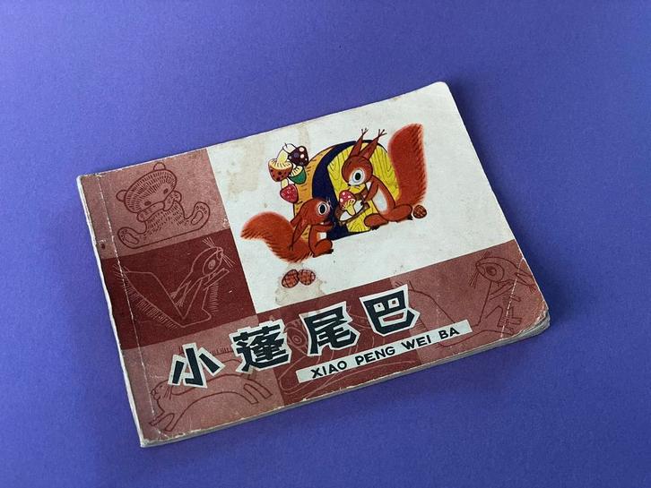 Vintage Chinees kinderboek 1980 Xiao Peng, Boeken, Strips | Comics, Ophalen of Verzenden