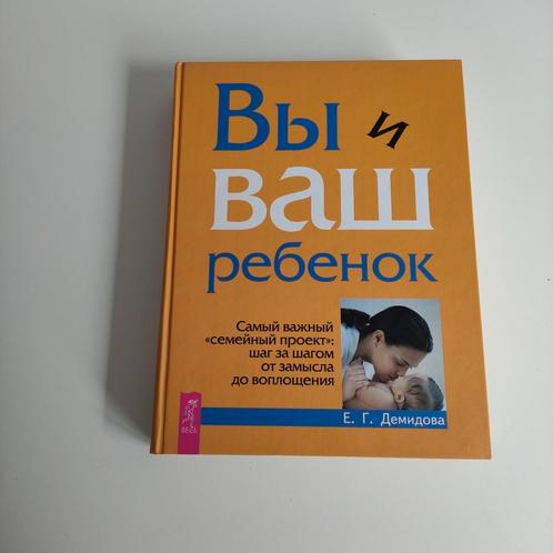 "U en uw kind boek "in het Russische taal, Livres, Grossesse & Éducation, Comme neuf, Enlèvement ou Envoi