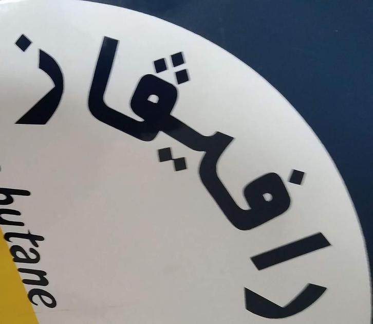 Zeer Zeldzame emaille “ARABIC” Raffigaz 1966., Verzamelen, Merken en Reclamevoorwerpen, Gebruikt, Reclamebord, Ophalen of Verzenden