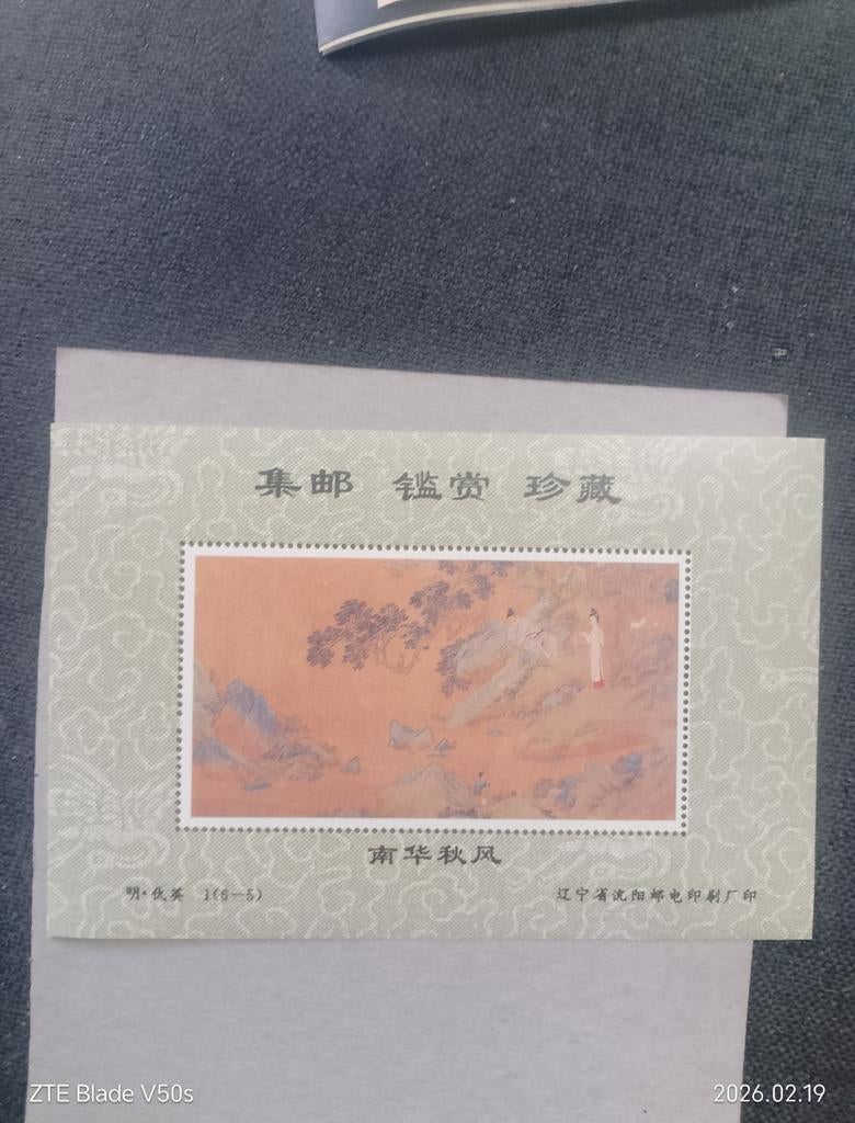 Timbres d'histoire de l'art chinois, Enlèvement ou Envoi