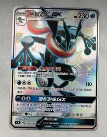 Pokemon Quajutsu GX Greninja GX SV56/SV94 Shiny CN NM TOP beschikbaar voor biedingen
