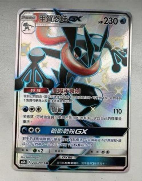 Pokemon Quajutsu GX Greninja GX SV56/SV94 Shiny CN NM TOP, Hobby en Vrije tijd, Verzamelkaartspellen | Pokémon, Zo goed als nieuw