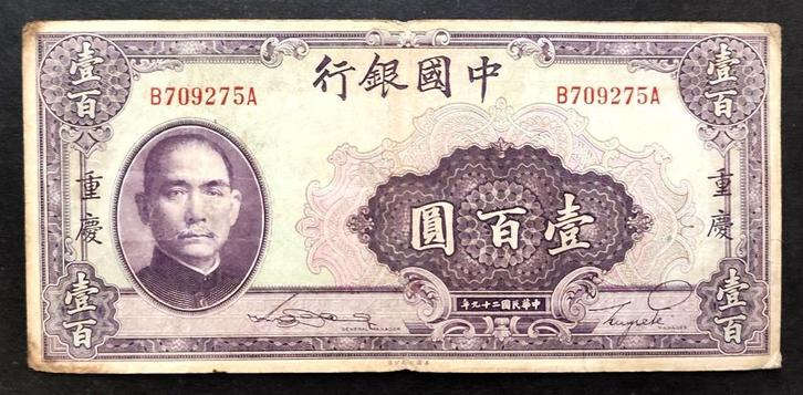 100 Yuan China 1940, Postzegels en Munten, Bankbiljetten | Azië, Los biljet, Oost-Azië, Ophalen of Verzenden