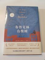 Een Boom groeit in Brooklyn (Chinese uitgave), Nieuw, Amerika, Ophalen, Betty Smith