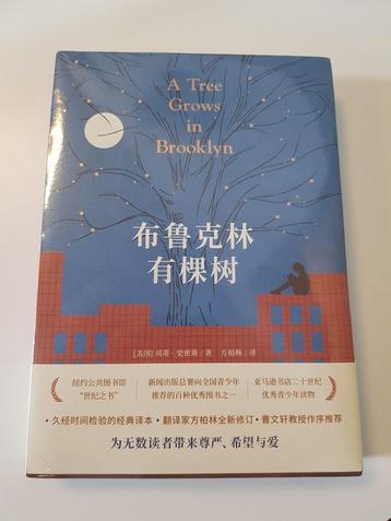 Een Boom groeit in Brooklyn (Chinese uitgave)