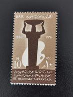 UAR Egypt 1960 - Biennale d'art d'Alexandrie **, Timbres & Monnaies, Timbres | Afrique, Égypte, Enlèvement ou Envoi, Non oblitéré