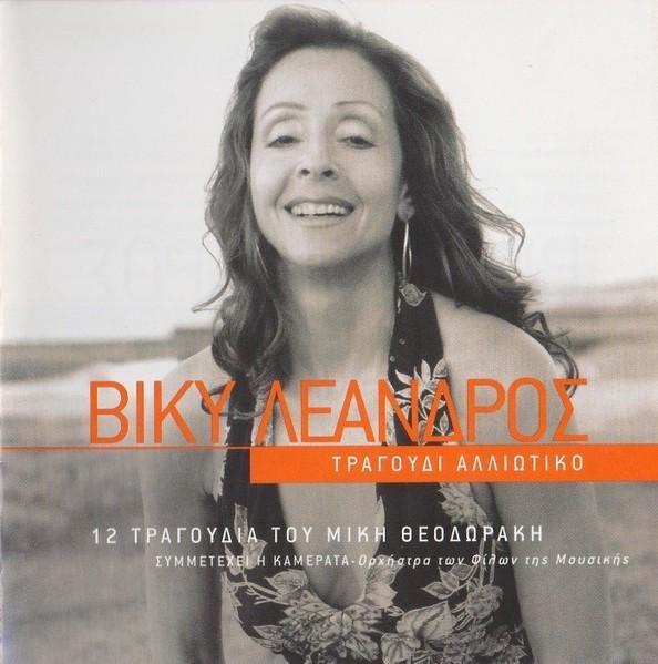 VICKY LEANDROS - 12 SONGS MIKIS THEODORAKIS, Cd's en Dvd's, Cd's | Wereldmuziek, Zo goed als nieuw, Europees, Verzenden