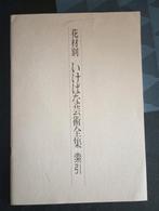 Ikebana Japanse bloemensierkunst, Ophalen of Verzenden, Zo goed als nieuw