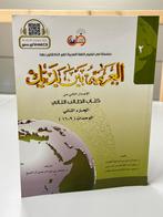 Al-Arabiya Baynah Yadayk L'arabe à votre hauteur, partie 2, Livres, Langue | Langues Autre, Arabisch, Enlèvement ou Envoi, Neuf