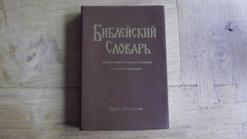 Bibleiski Slovarj - Edik Nyustrem - Russisch, Boeken, Studieboeken en Cursussen, Nieuw, Ophalen of Verzenden