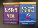 100 miljoen aanbiedingen en 100 miljoen leads in de Russisch, Nieuw, Ophalen of Verzenden, Alex Hormozi, Economie en Marketing