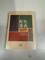 A Dictionary Of Color Combinations Sanzo Wada 1883 1967, Enlèvement ou Envoi, Comme neuf