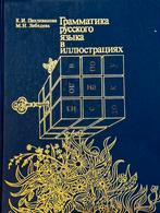 Grammaire russe illustree, Boeken, Taal | Overige Talen, Ophalen of Verzenden, Zo goed als nieuw, Non-fictie