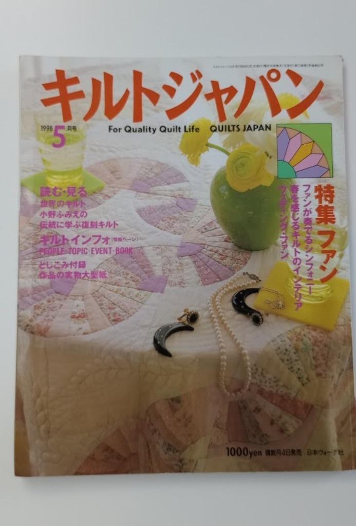 Quilts Japan 1998 nr.5, Hobby en Vrije tijd, Naaien en Fournituren, Nieuw, Overige typen, Ophalen of Verzenden