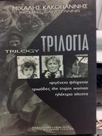 Euripides trilogy  Engelse ondertitels, CD & DVD, DVD | Films indépendants, Comme neuf, Enlèvement ou Envoi