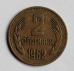 2 stotinki Bulgarie 1962, Bulgarie, Enlèvement ou Envoi, Monnaie en vrac