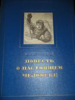 1948 Boris Poveloi WW II Russisch gevechtspiloot Rusland, Ophalen of Verzenden, Tweede Wereldoorlog