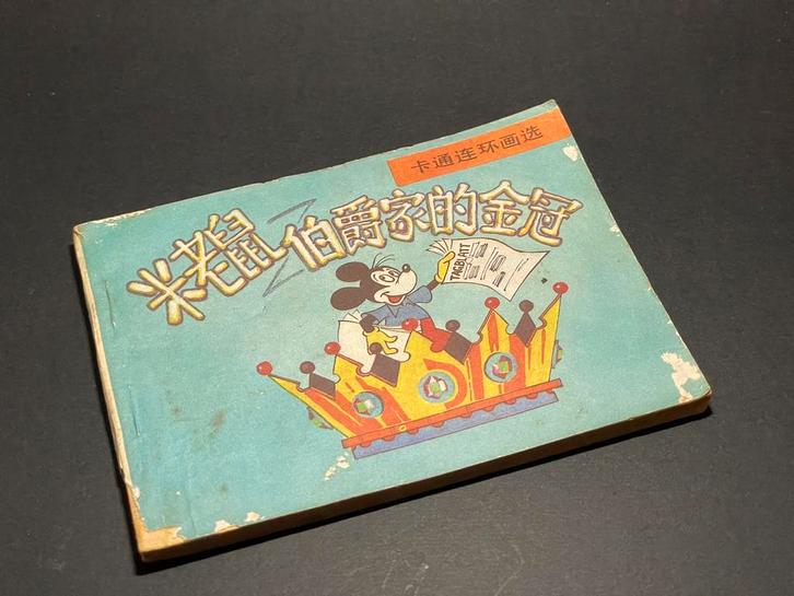 Chinees Mickey Mouse stripboekje (1987) Zeldzaam lianhuanhua, Verzamelen, Disney, Gebruikt, Mickey Mouse, Ophalen of Verzenden
