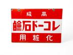 Emaille bord -Rinishi cosmetics Japan Dubbelzijdig, Antiek en Kunst, Ophalen of Verzenden