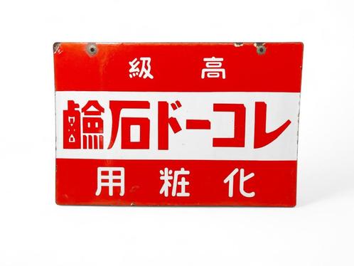 Emaille bord -Rinishi cosmetics Japan Dubbelzijdig, Antiek en Kunst, Antiek | Email, Ophalen of Verzenden