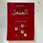 Woordenboek „Almanhal” Frans-Arabisch — editie nr. 43, Ophalen of Verzenden, Zo goed als nieuw, Arabisch