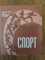 Timbres CCCP Sport, Timbres & Monnaies, Timbres | Europe | Russie, Enlèvement ou Envoi, Affranchi