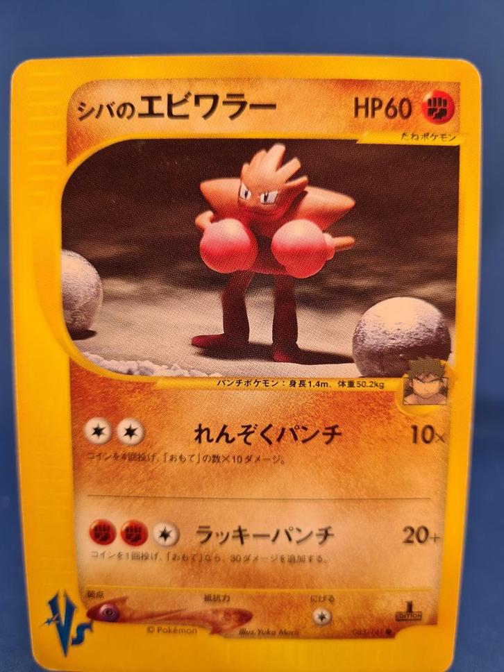 Bruno's Hitmonchan 83/141 - Pokémon VS (1st edition) (JP), Hobby en Vrije tijd, Verzamelkaartspellen | Pokémon, Gebruikt, Verzenden