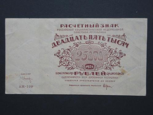 25 000 roubles 1921 Russie p-115a (5), Timbres & Monnaies, Billets de banque | Europe | Billets non-euro, Billets en vrac, Russie