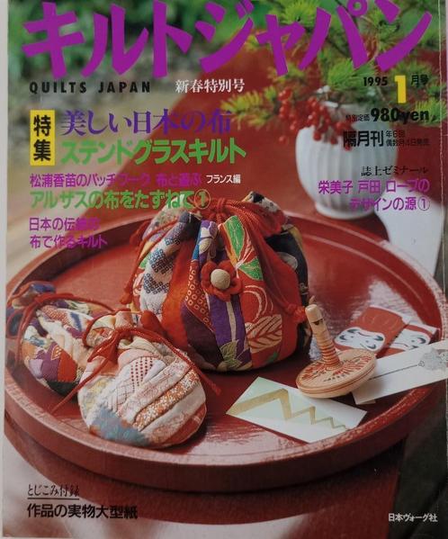 Quilts Japan 1995 n 1, Hobby & Loisirs créatifs, Broderie & Machines à broder, Neuf, Autres types, Enlèvement ou Envoi
