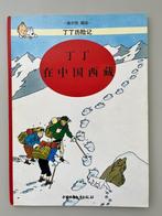 Kuifje in Chinees Tibet, Eén stripboek, Nieuw, Ophalen of Verzenden, Herge