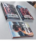 3 boek Russisch Король Воронов Свита короля Нора Сакавич, Boeken, Ophalen of Verzenden, Nieuw